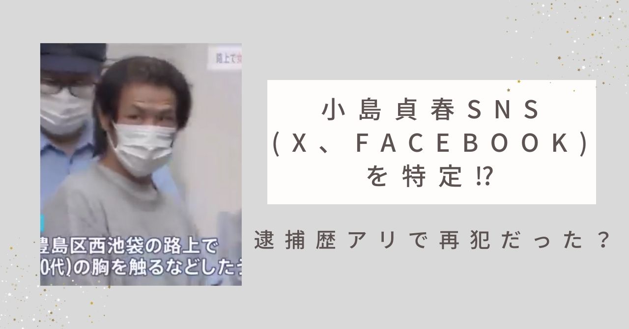 小島貞春のSNS(X、Facebook)を特定⁉逮捕歴アリで再犯だった？